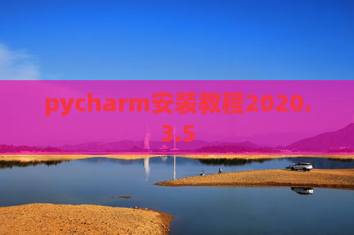 pycharm安装教程2020.3.5