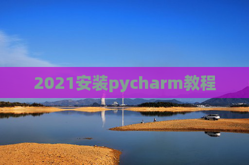 2021安装pycharm教程